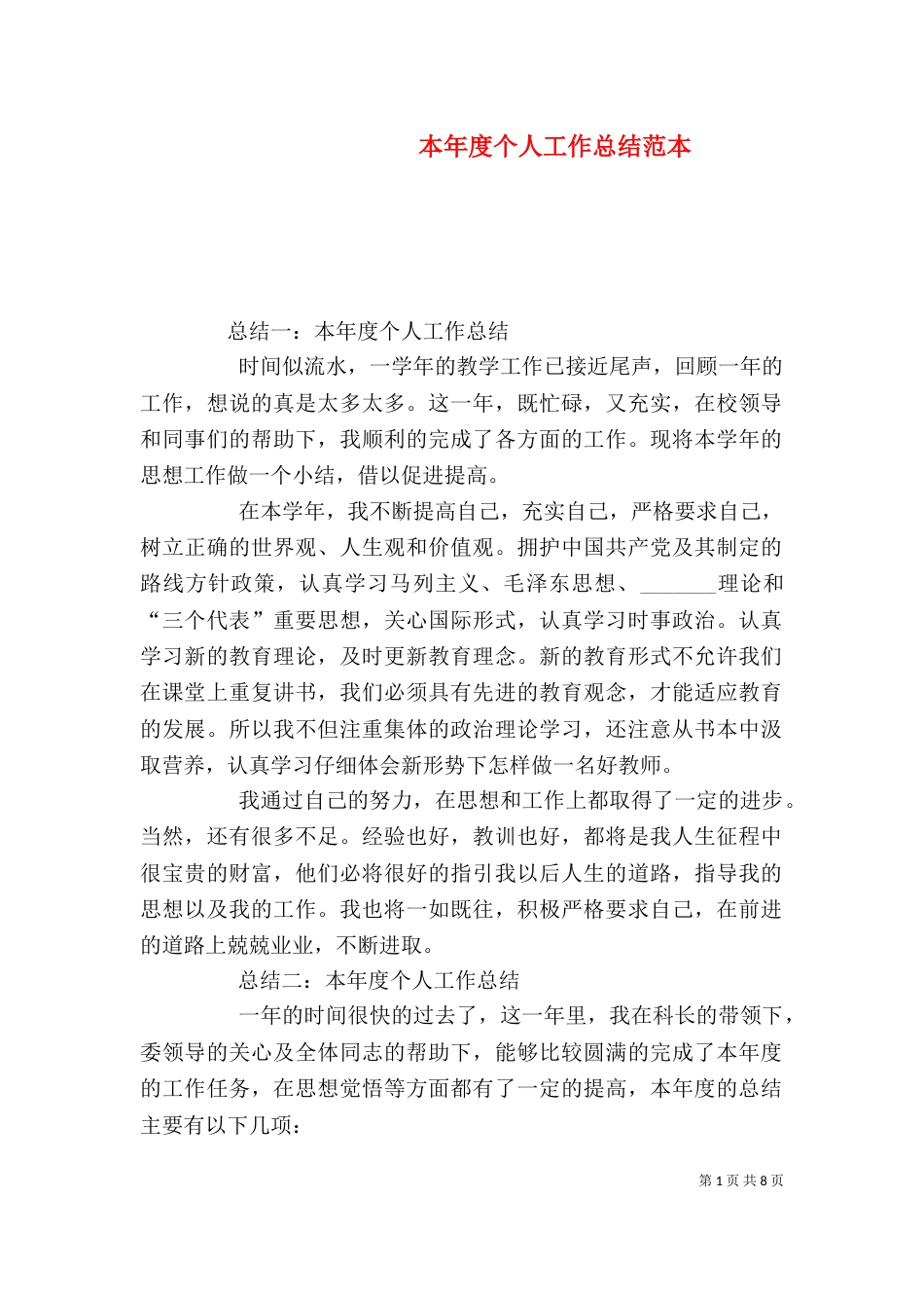本年度个人工作总结范本_第1页