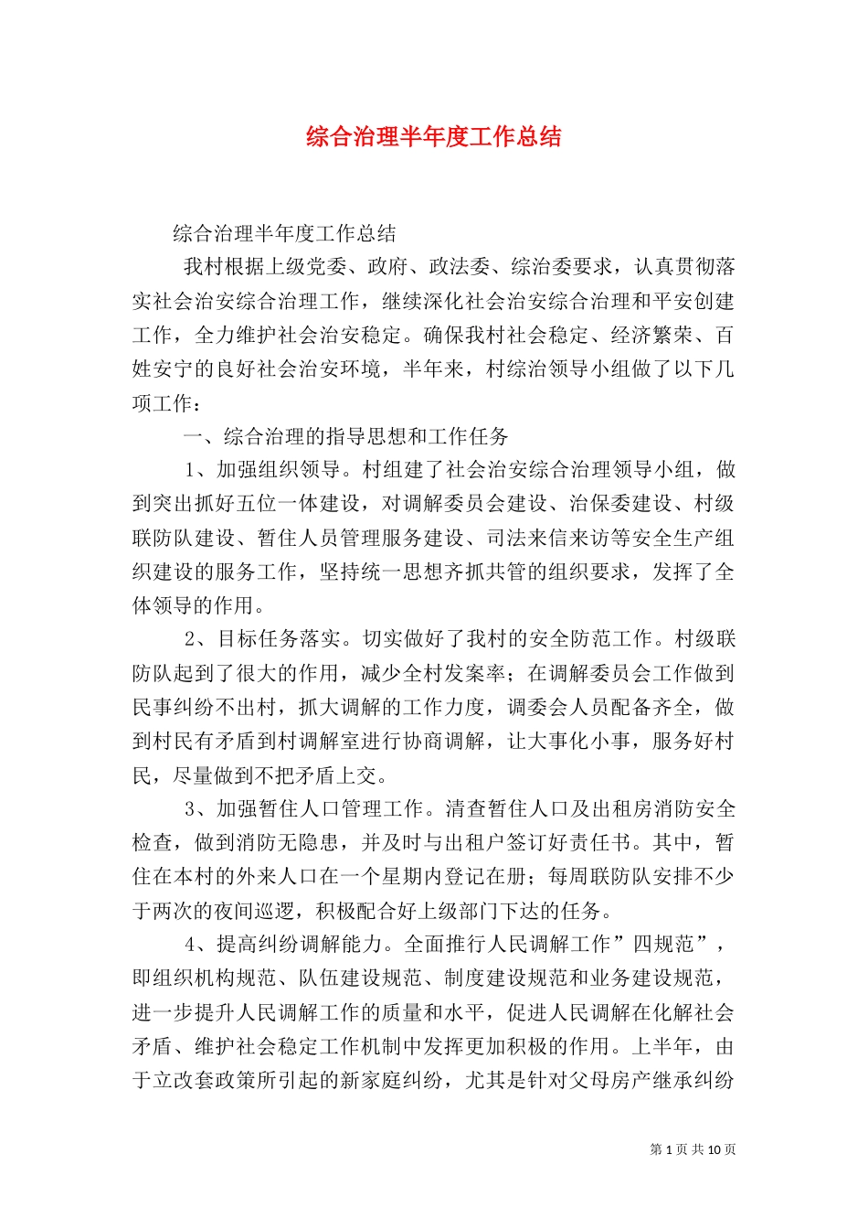 综合治理半年度工作总结_第1页