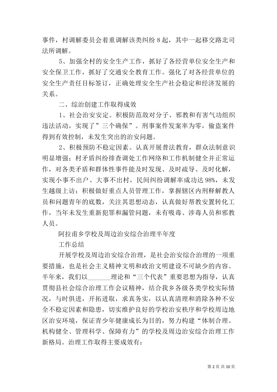 综合治理半年度工作总结_第2页