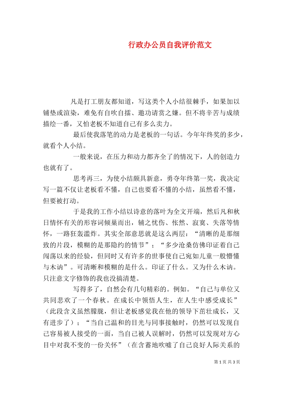 行政办公员自我评价范文（二）_第1页