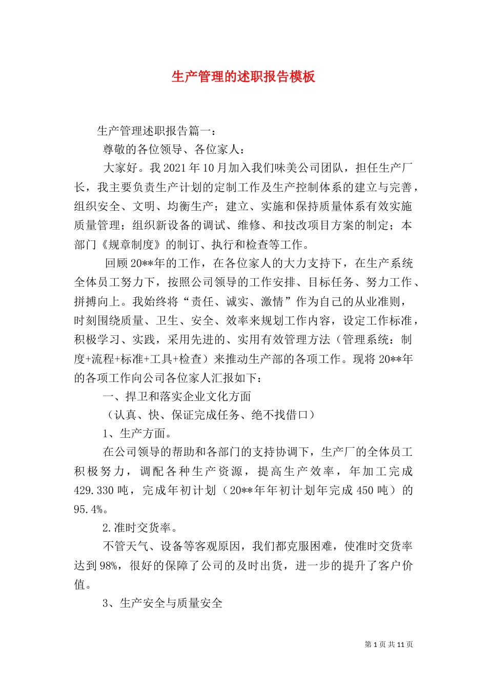 生产管理的述职报告模板_第1页