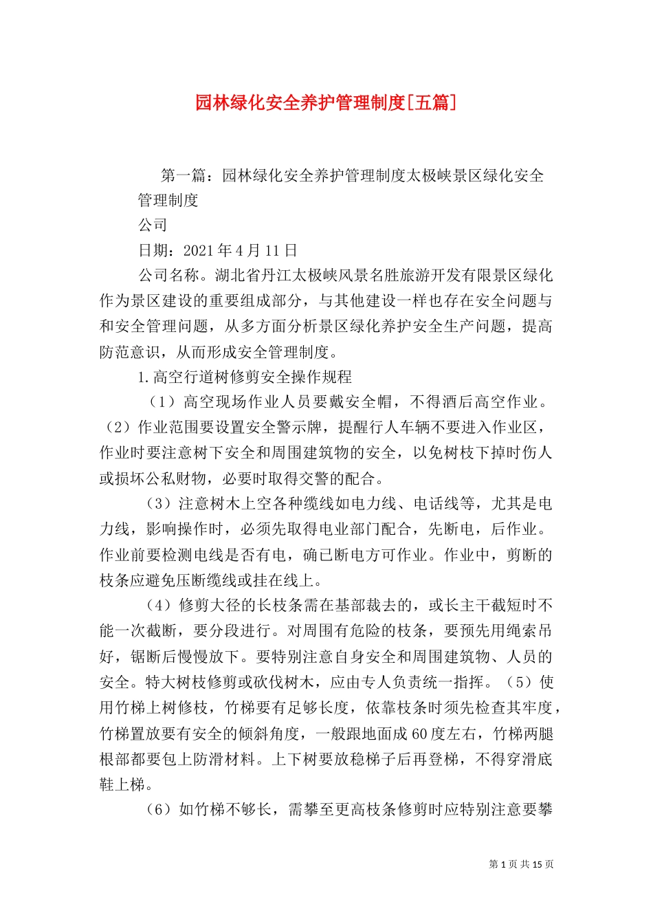 园林绿化安全养护管理制度[五篇]_第1页