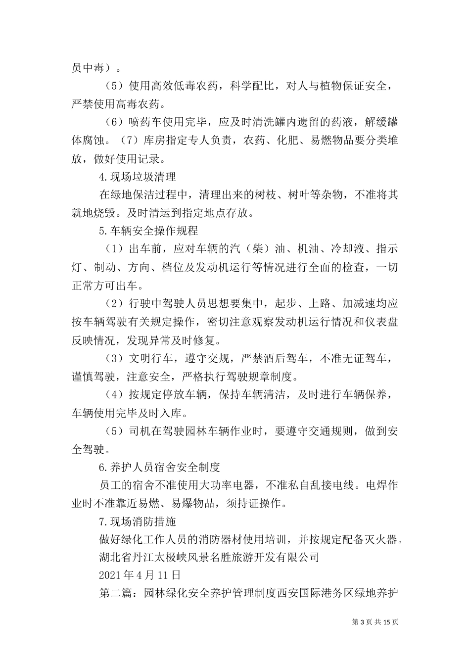园林绿化安全养护管理制度[五篇]_第3页