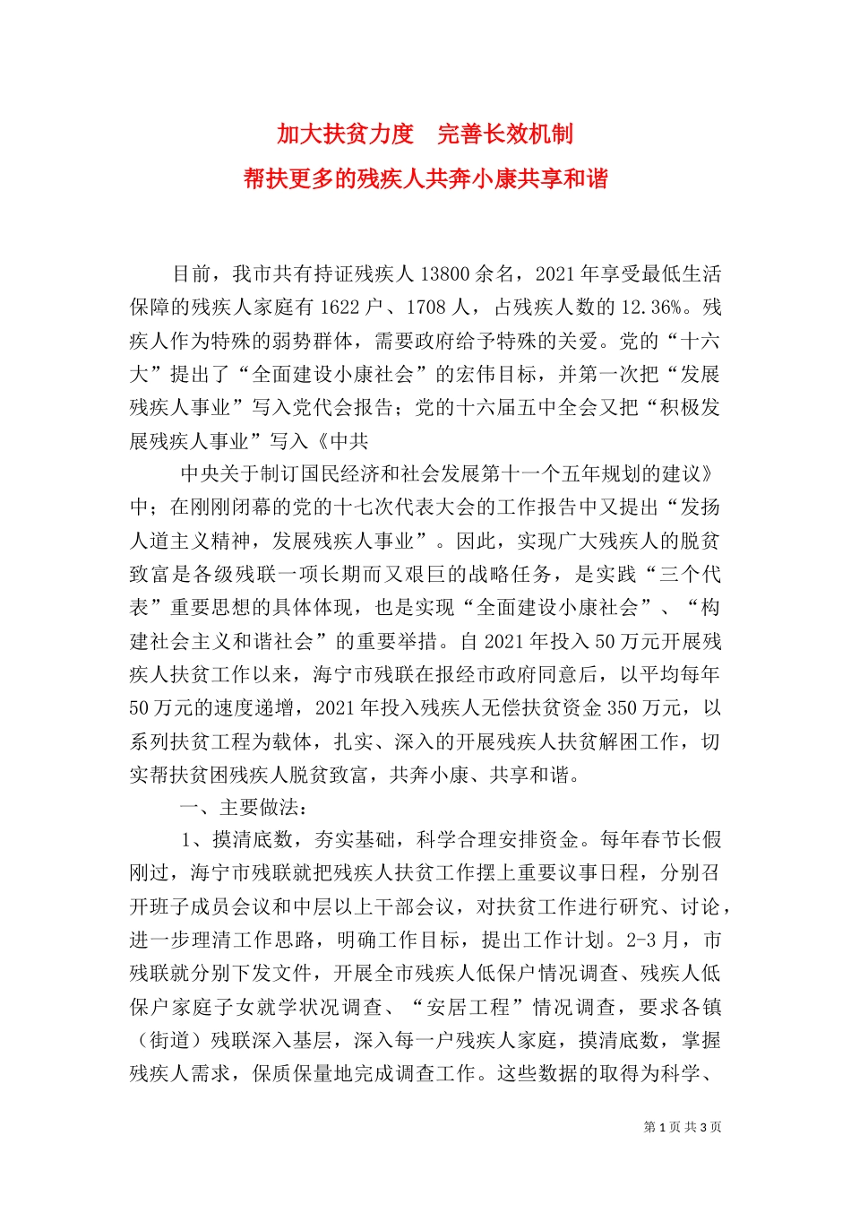 加大扶贫力度  完善长效机制                                                                                    帮扶更多的残疾人共奔小康共享和谐_第1页