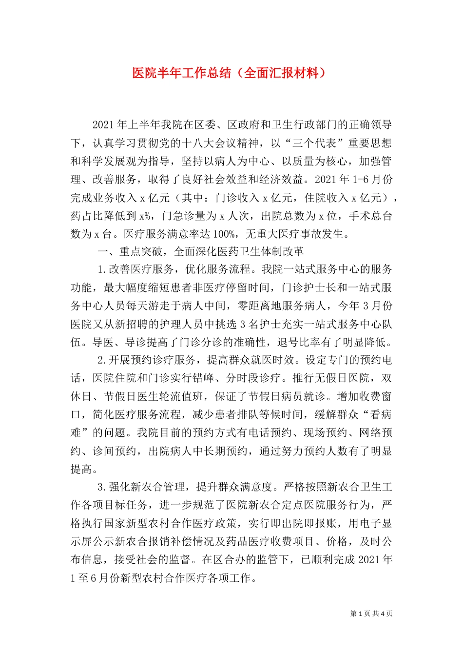 医院半年工作总结（全面汇报材料）（一）_第1页