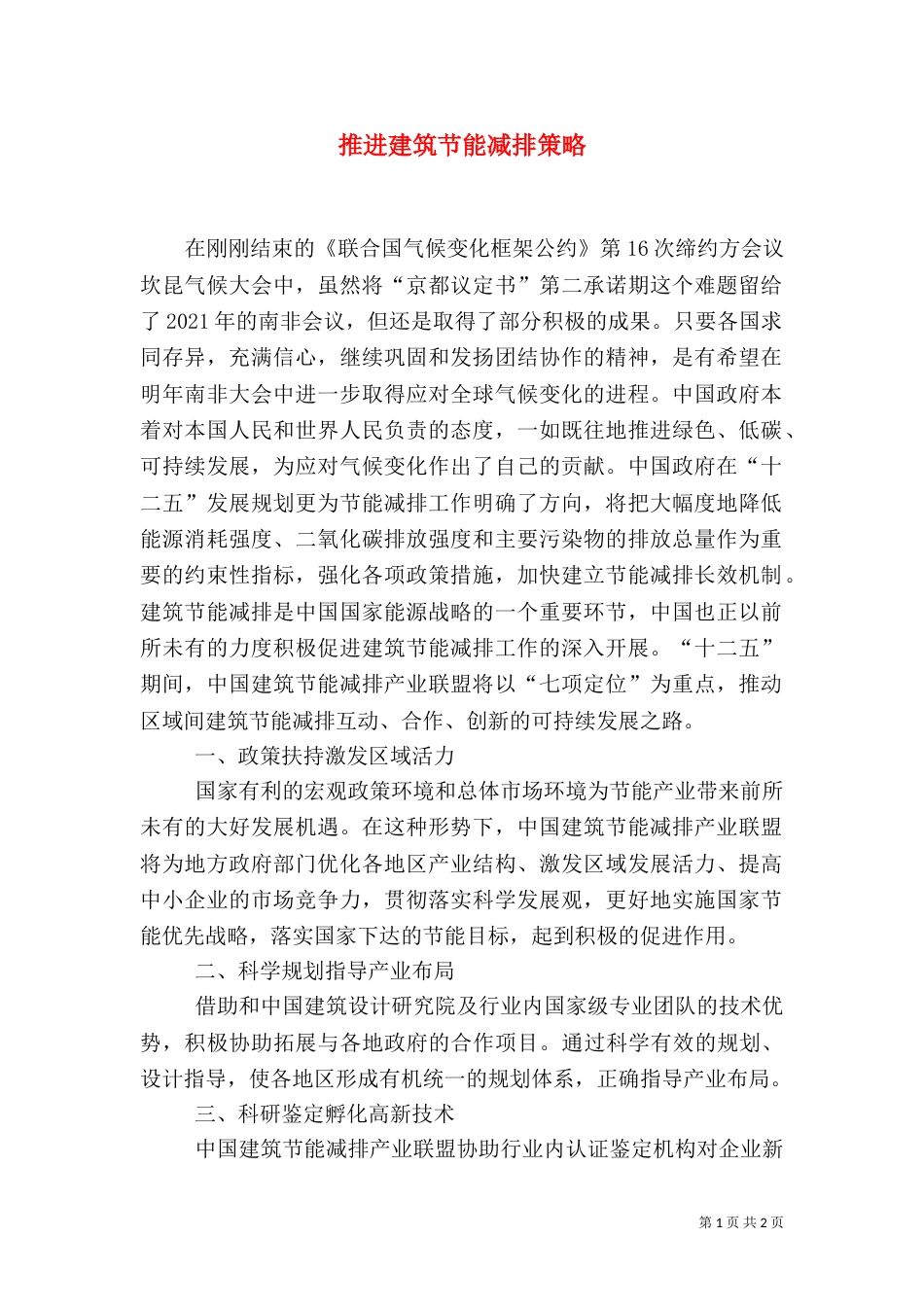 推进建筑节能减排策略_第1页