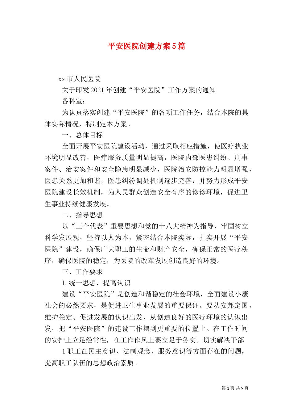 平安医院创建方案5篇（一）_第1页