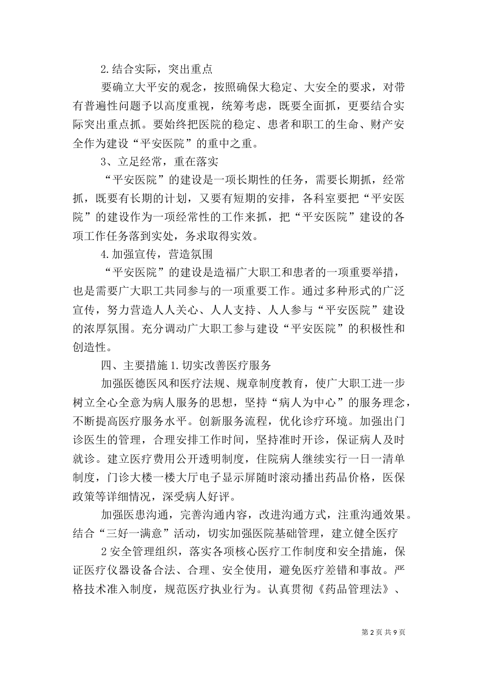 平安医院创建方案5篇（一）_第2页