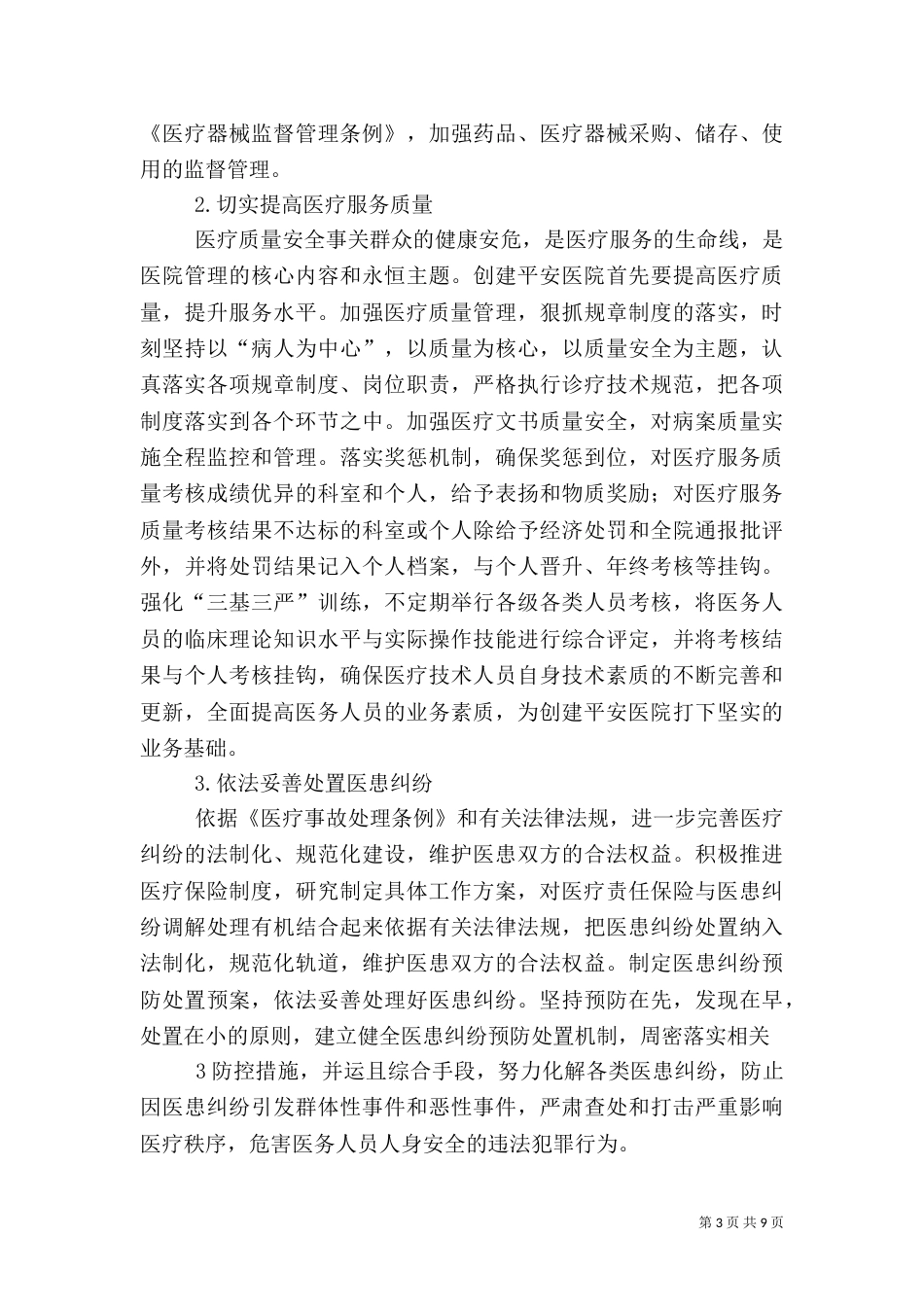 平安医院创建方案5篇（一）_第3页