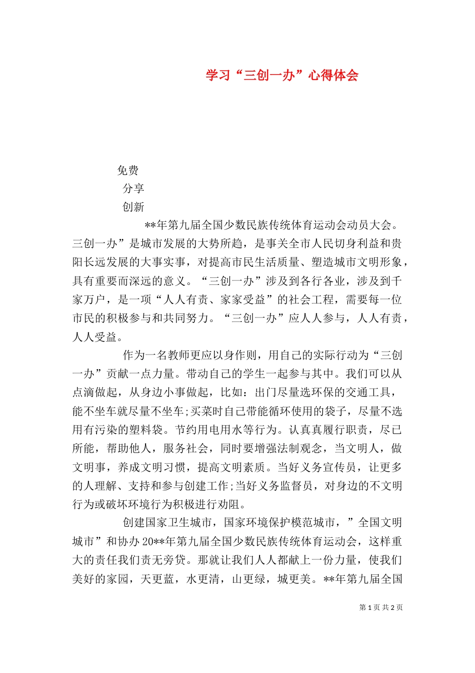 学习“三创一办”心得体会（四）_第1页