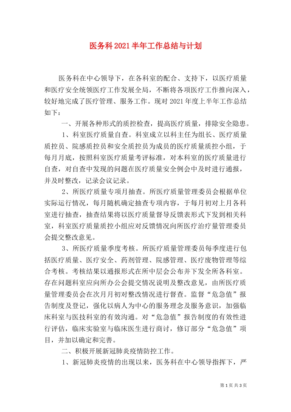 医务科2021半年工作总结与计划_第1页