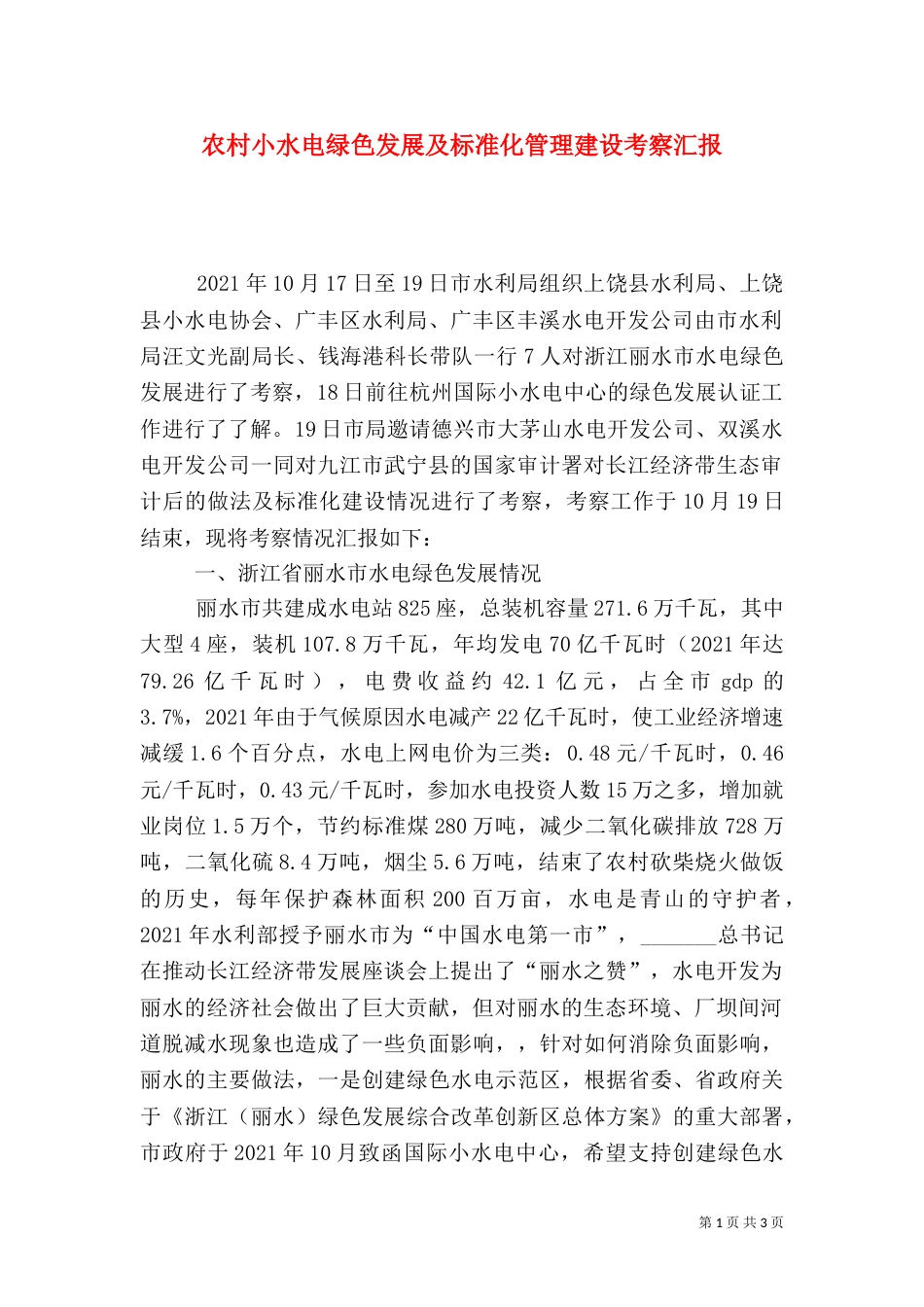农村小水电绿色发展及标准化管理建设考察汇报（一）_第1页