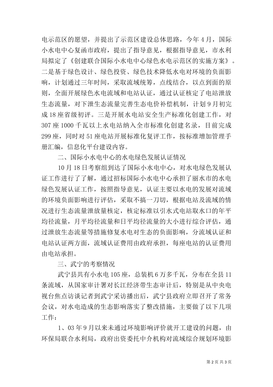 农村小水电绿色发展及标准化管理建设考察汇报（一）_第2页