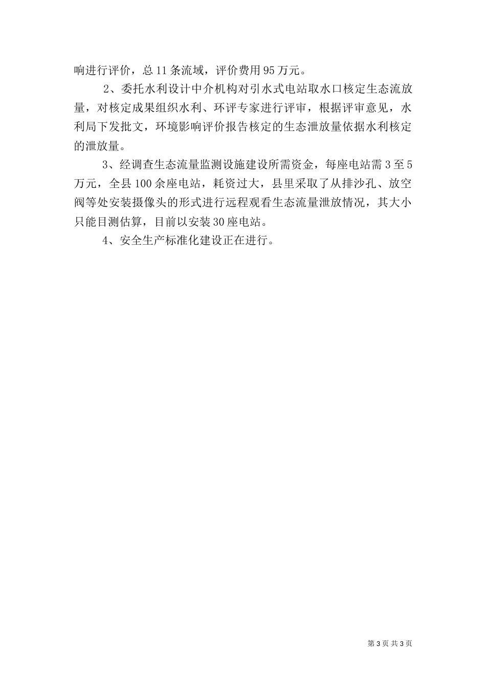 农村小水电绿色发展及标准化管理建设考察汇报（一）_第3页