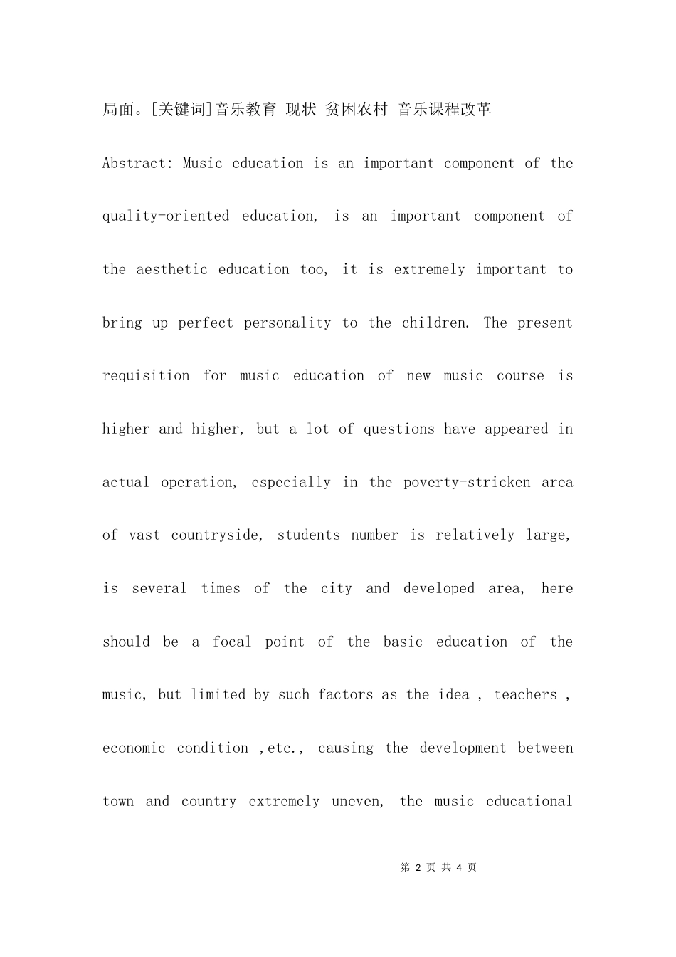 （精选）农村小学音乐教育存在的问题和建议_第2页