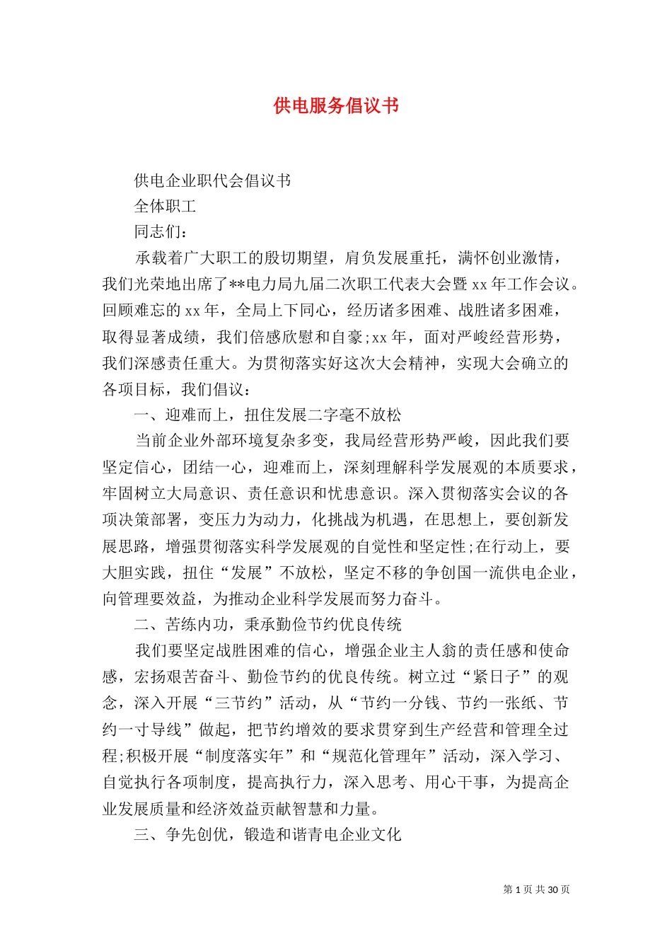 供电服务倡议书（一）_第1页