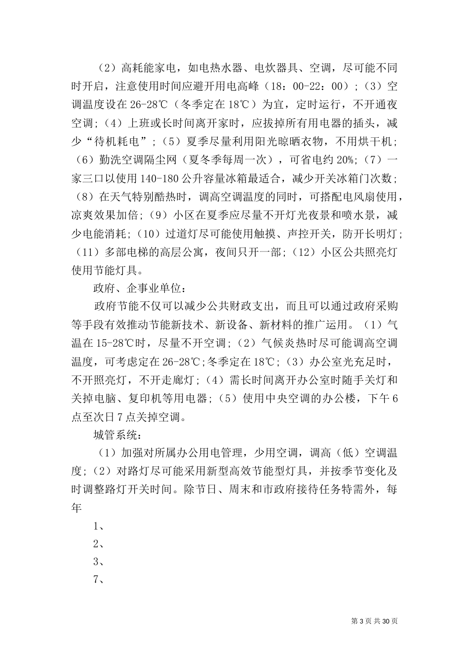 供电服务倡议书（一）_第3页