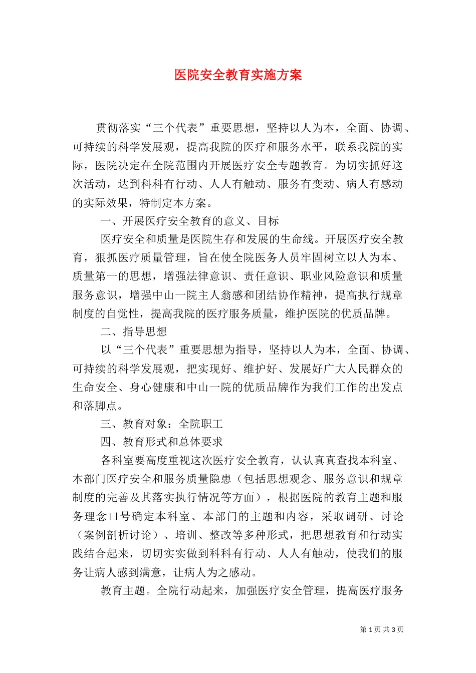 医院安全教育实施方案（三）_第1页