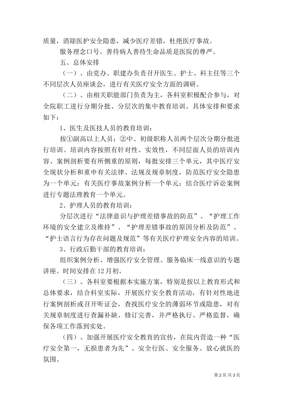 医院安全教育实施方案（三）_第2页