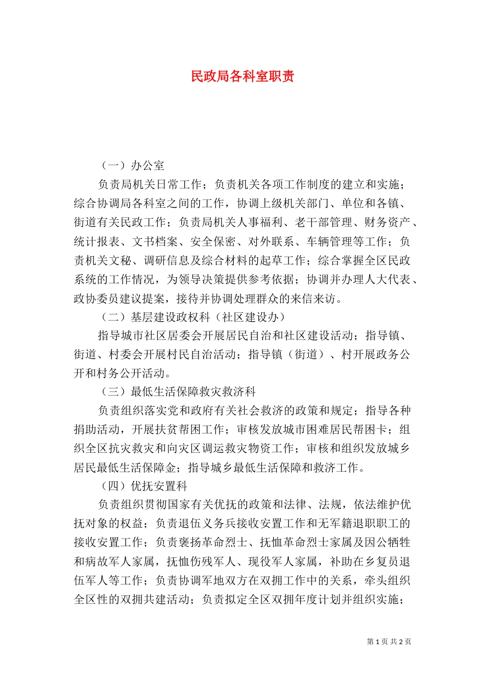 民政局各科室职责_第1页