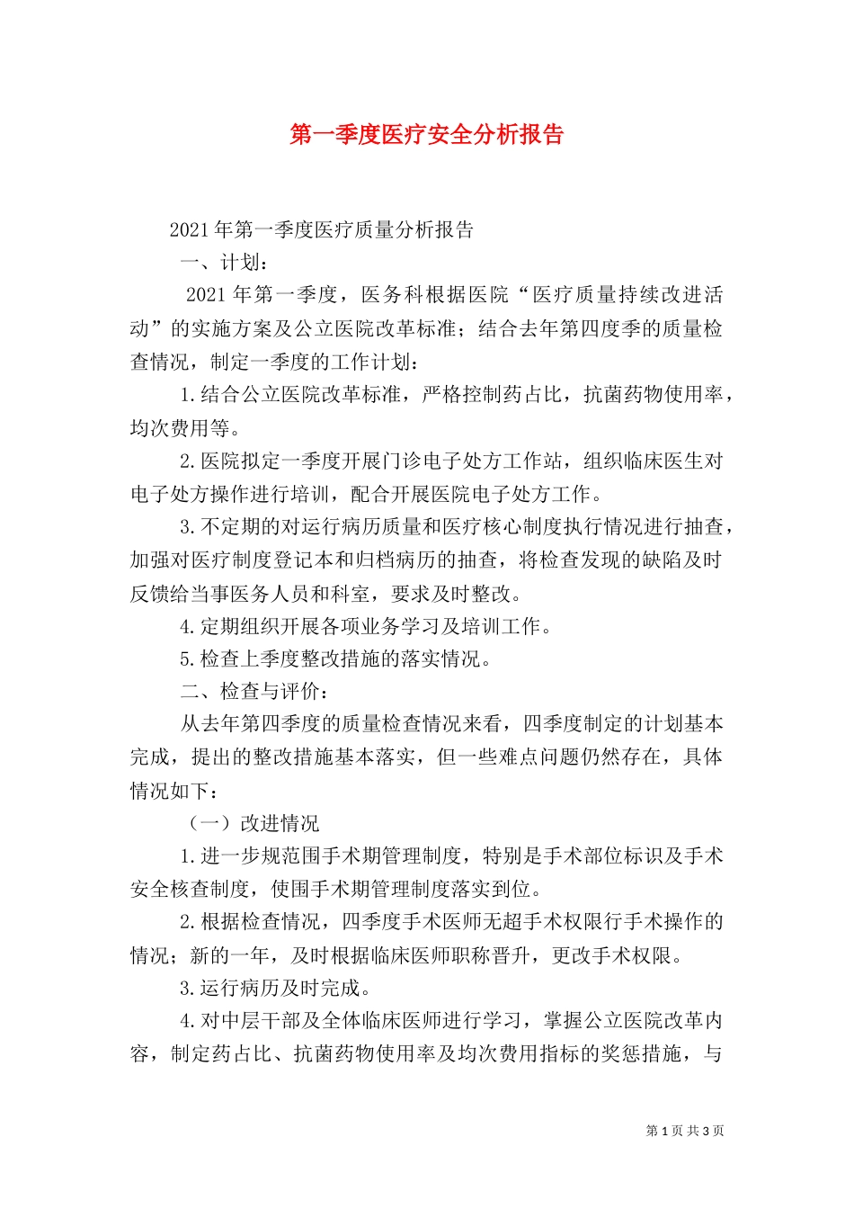 第一季度医疗安全分析报告_第1页