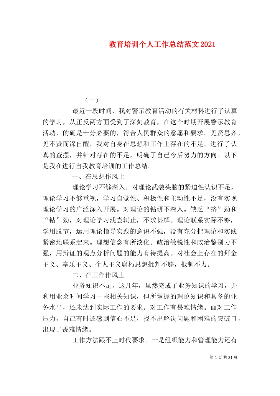 教育培训个人工作总结范文2023_第1页