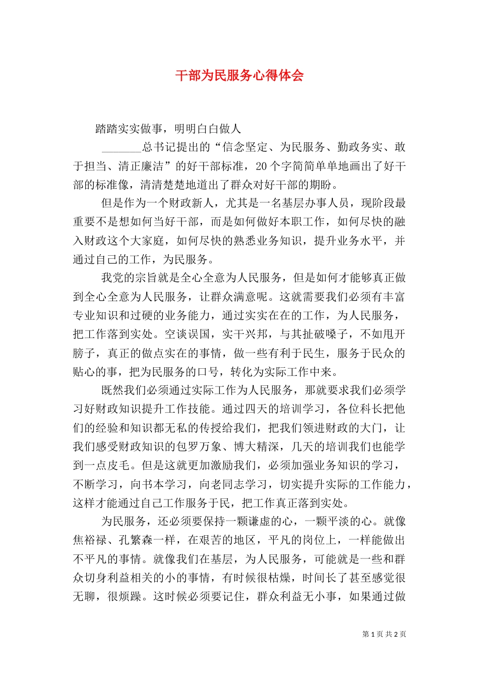 干部为民服务心得体会（三）_第1页