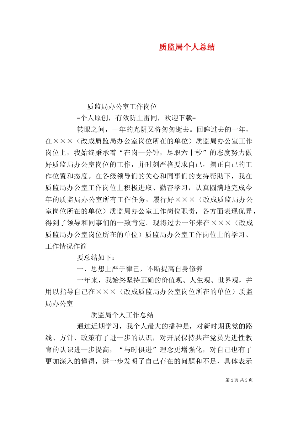 质监局个人总结_第1页