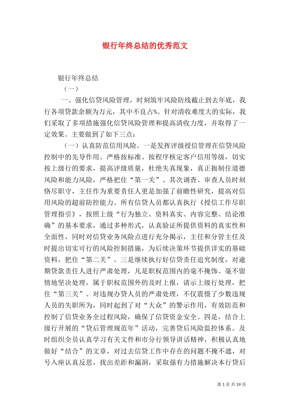 银行年终总结的优秀范文_第1页