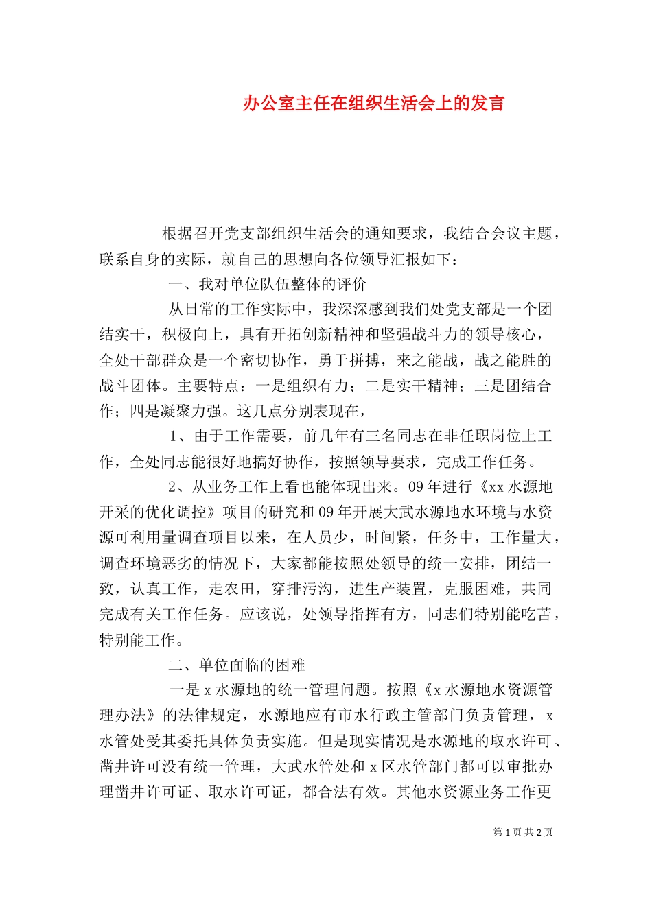 办公室主任在组织生活会上的发言_第1页