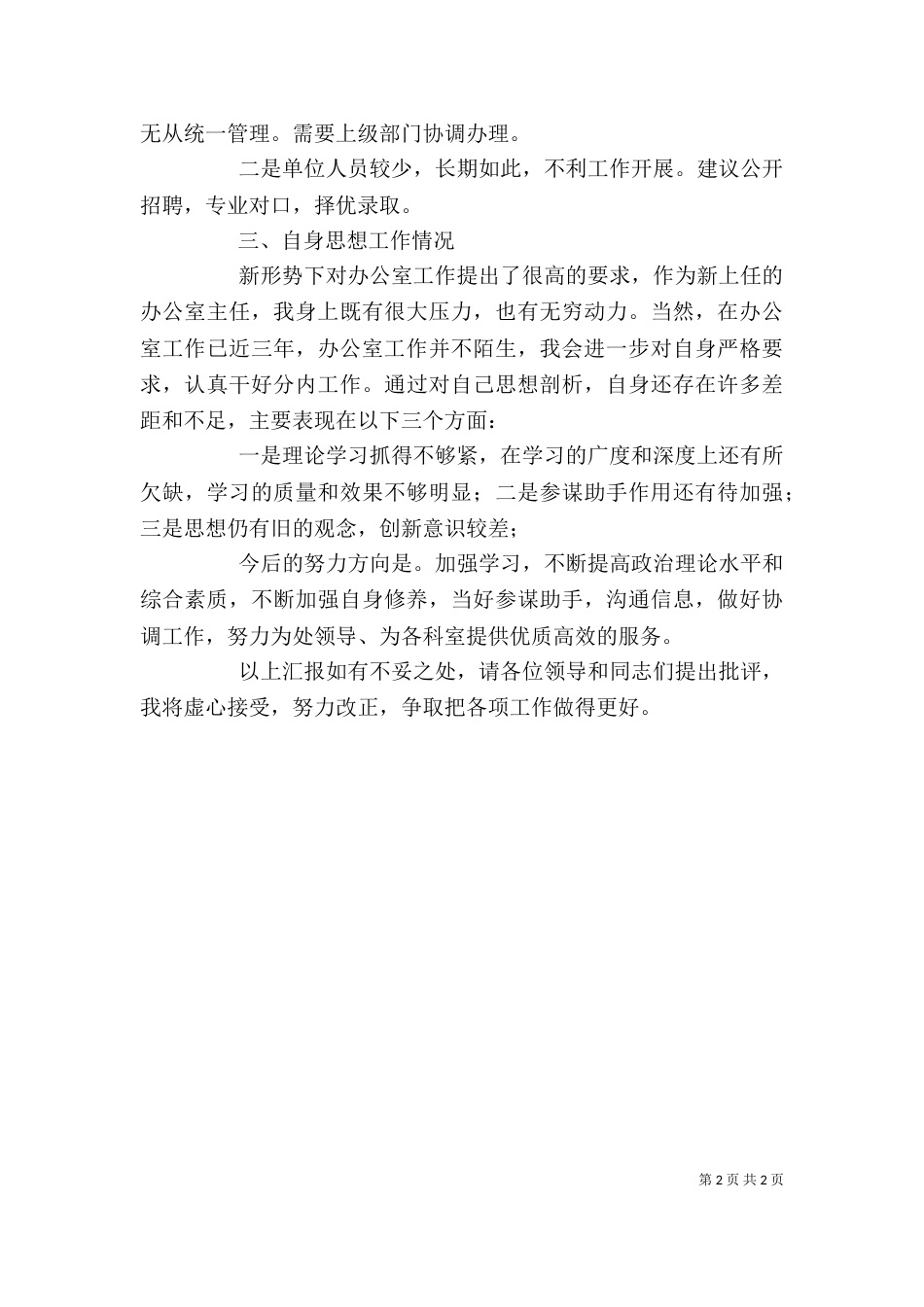 办公室主任在组织生活会上的发言_第2页