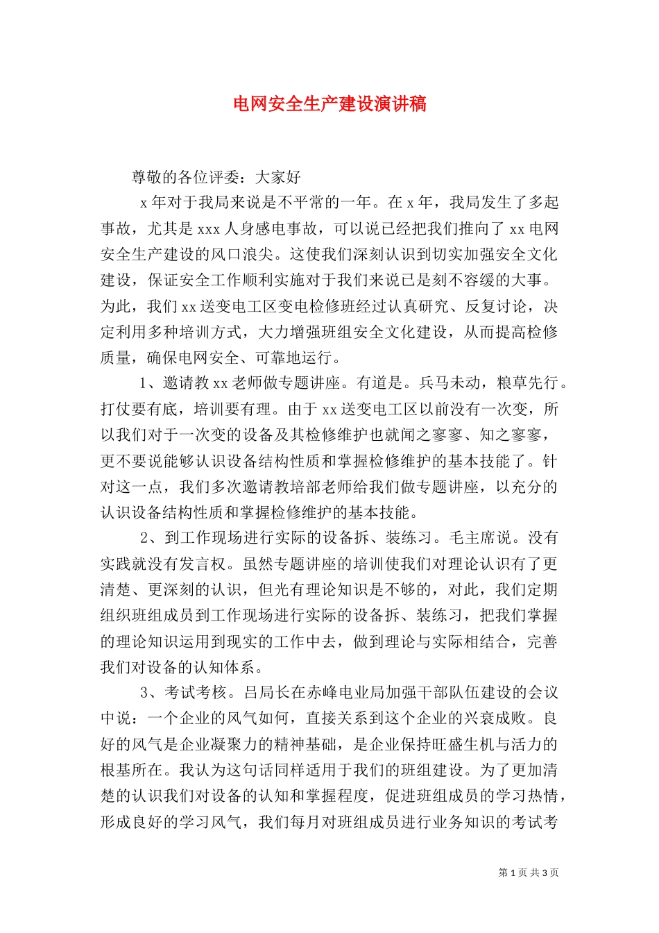 电网安全生产建设演讲稿_第1页