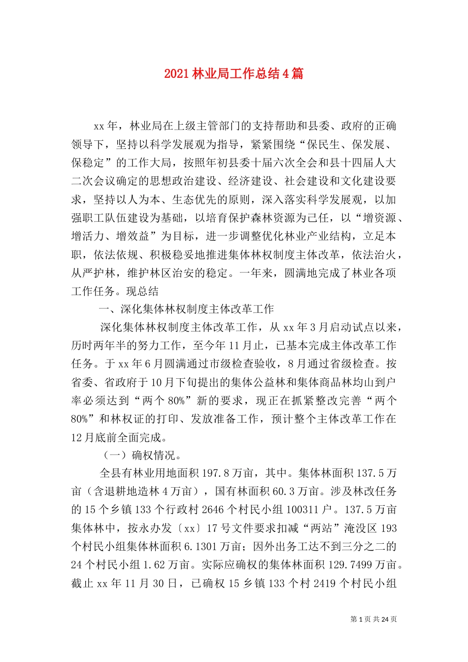 2023林业局工作总结4篇_第1页