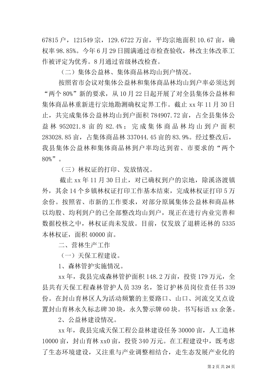 2023林业局工作总结4篇_第2页