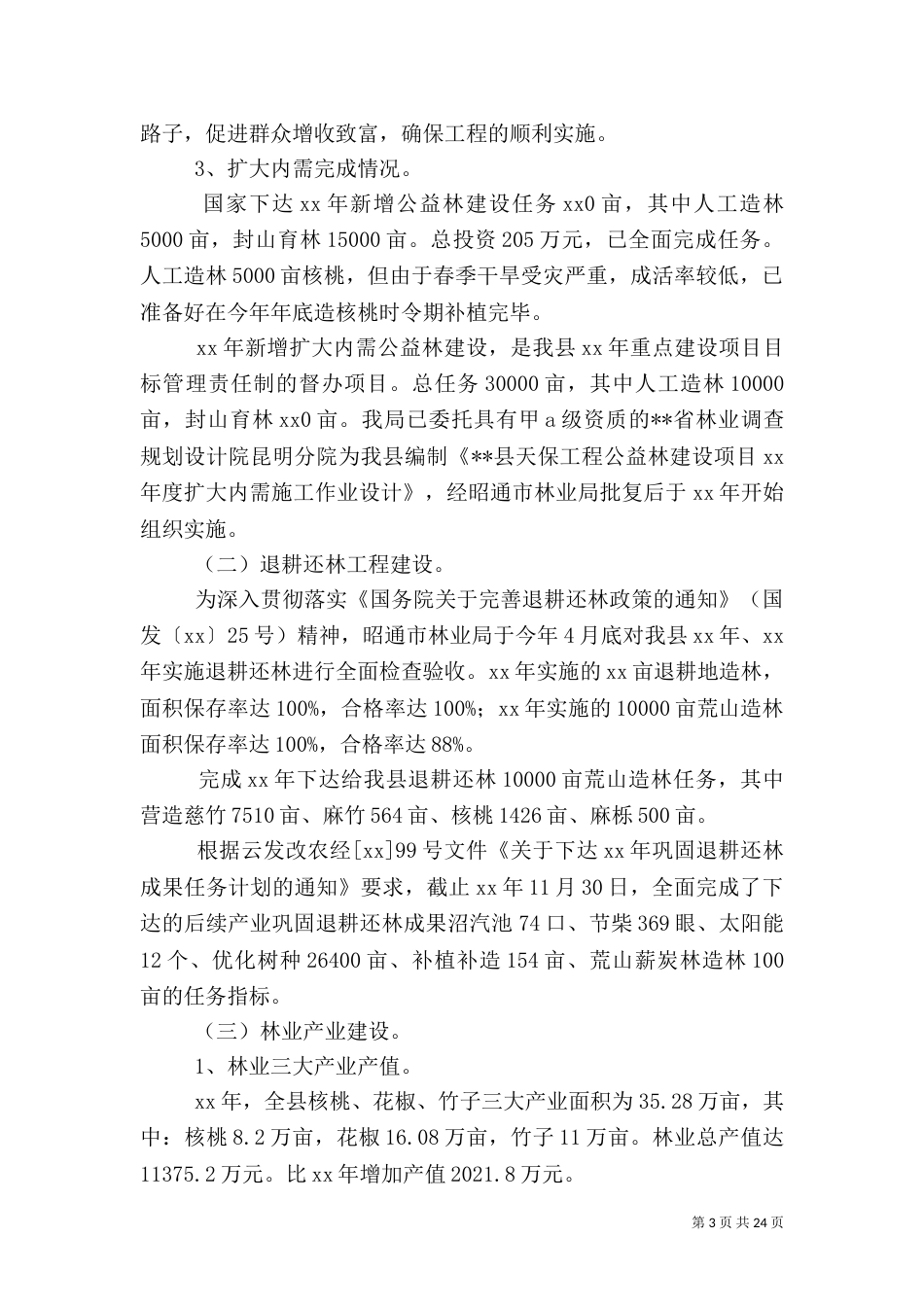 2023林业局工作总结4篇_第3页