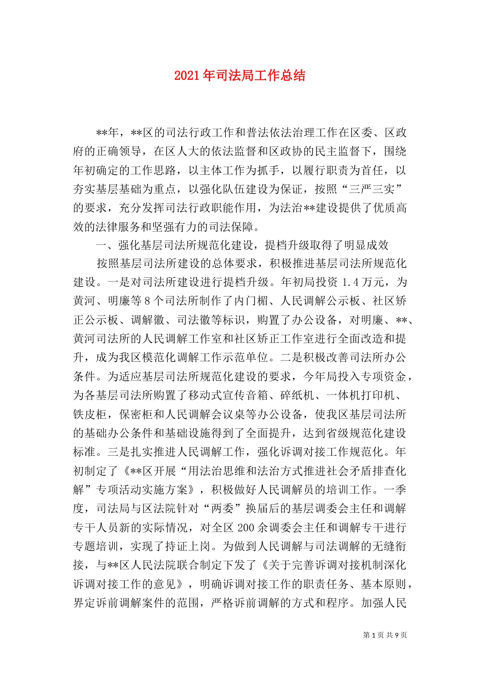 2023年司法局工作总结_第1页