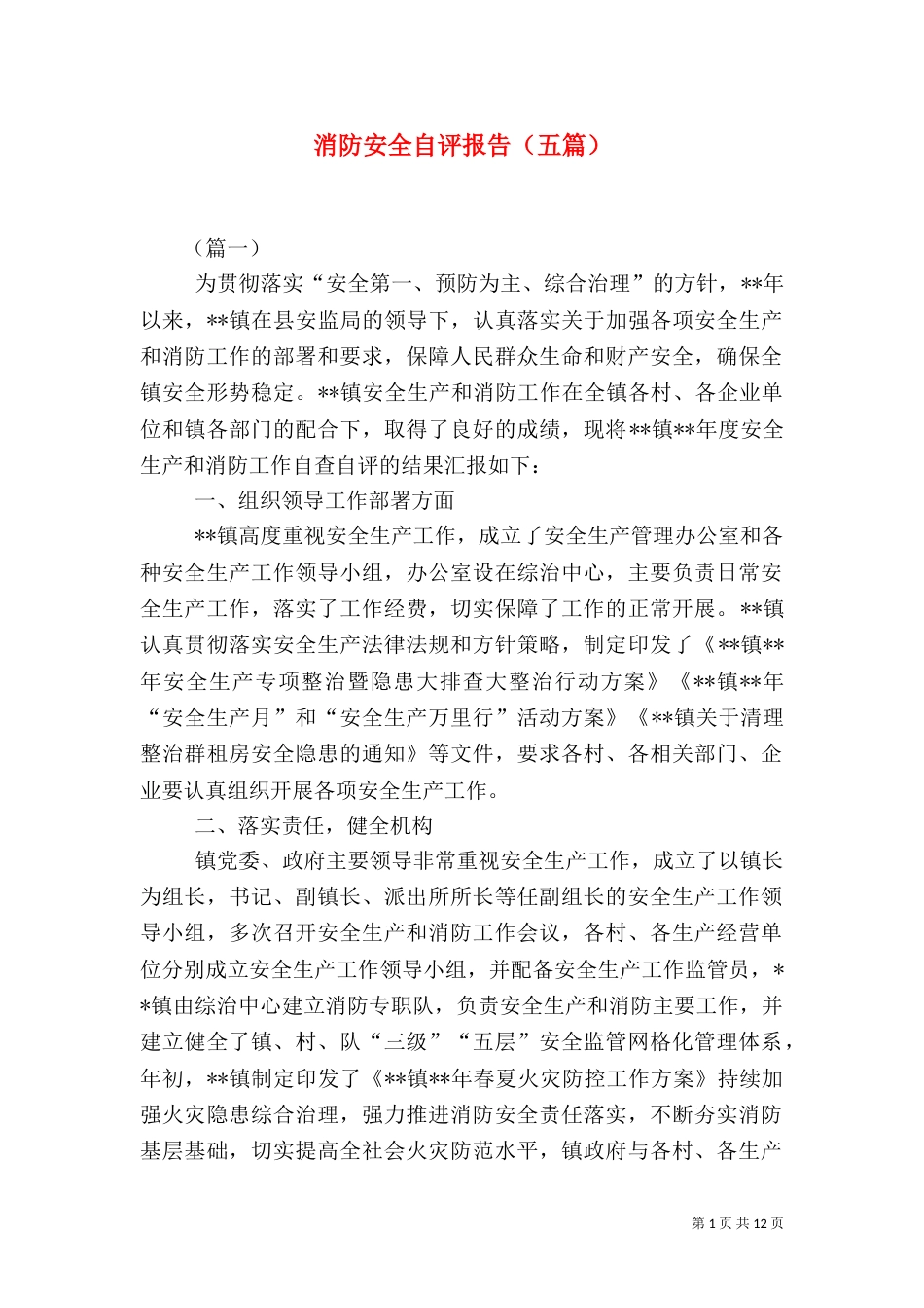 消防安全自评报告（五篇）_第1页