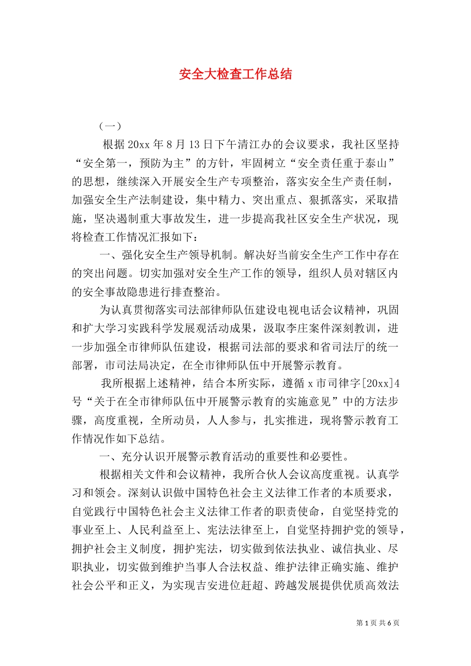 安全大检查工作总结（十）_第1页