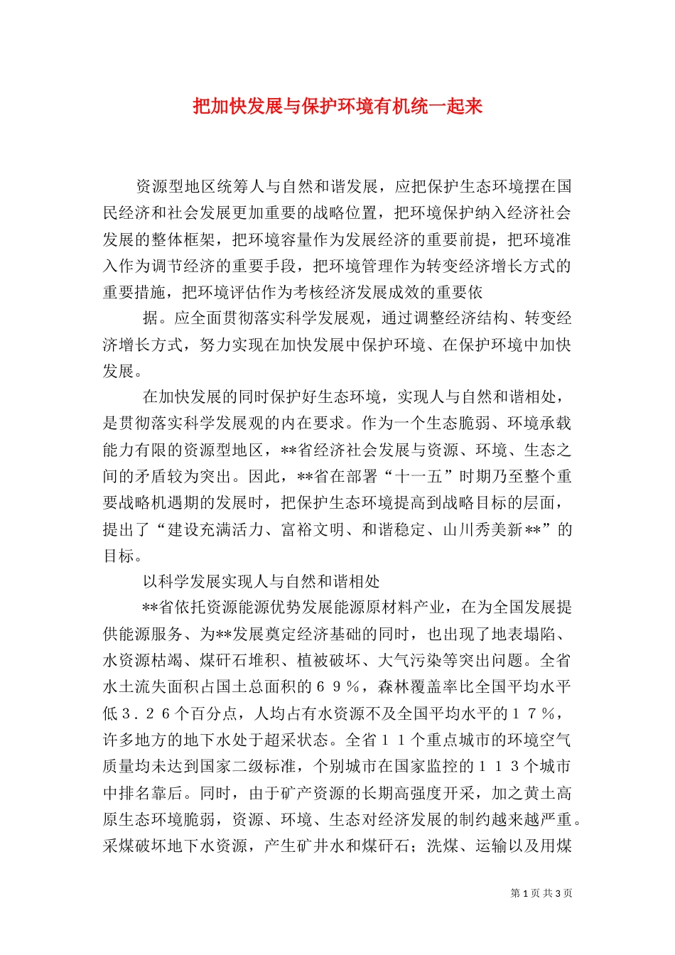 把加快发展与保护环境有机统一起来_第1页