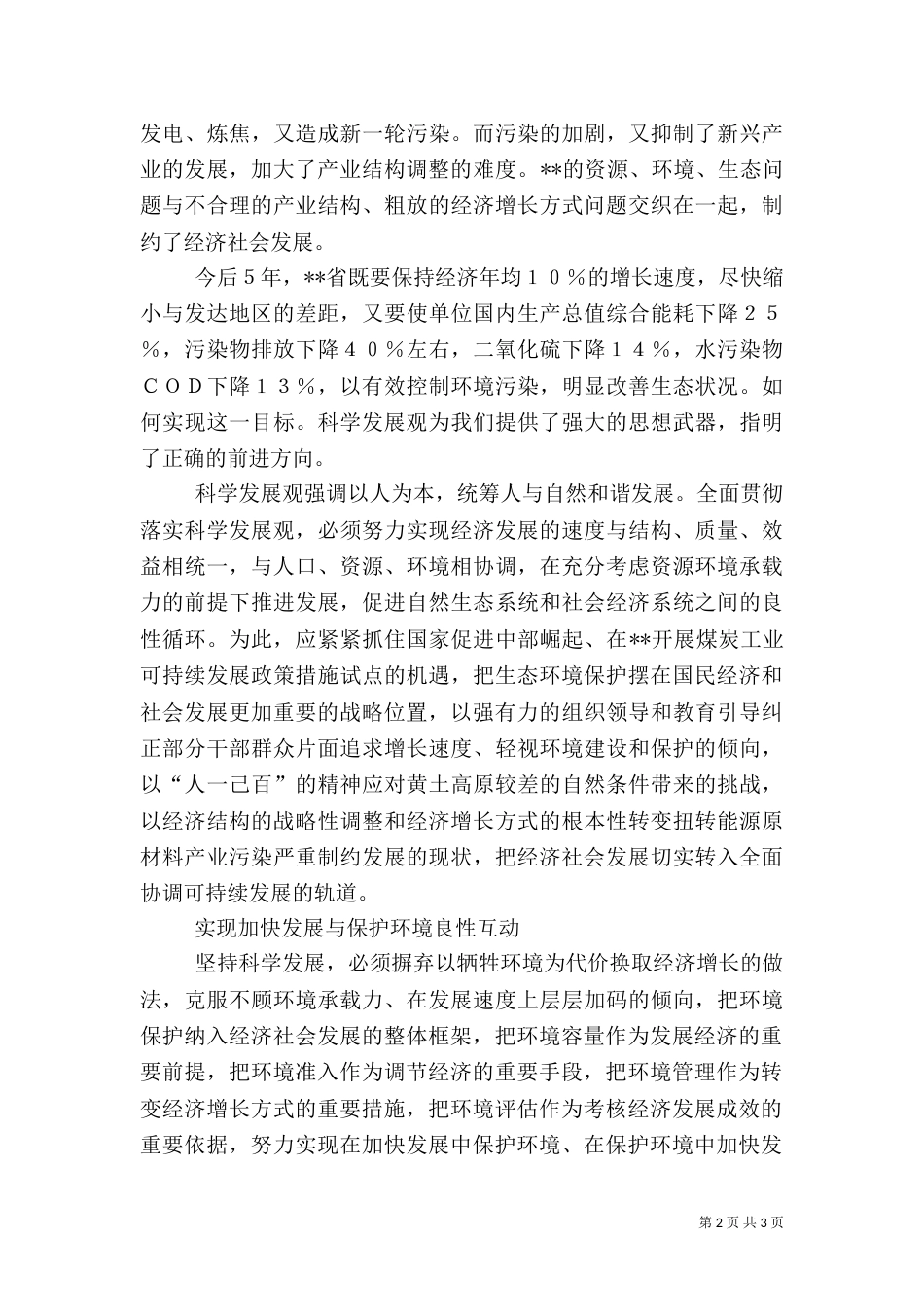 把加快发展与保护环境有机统一起来_第2页