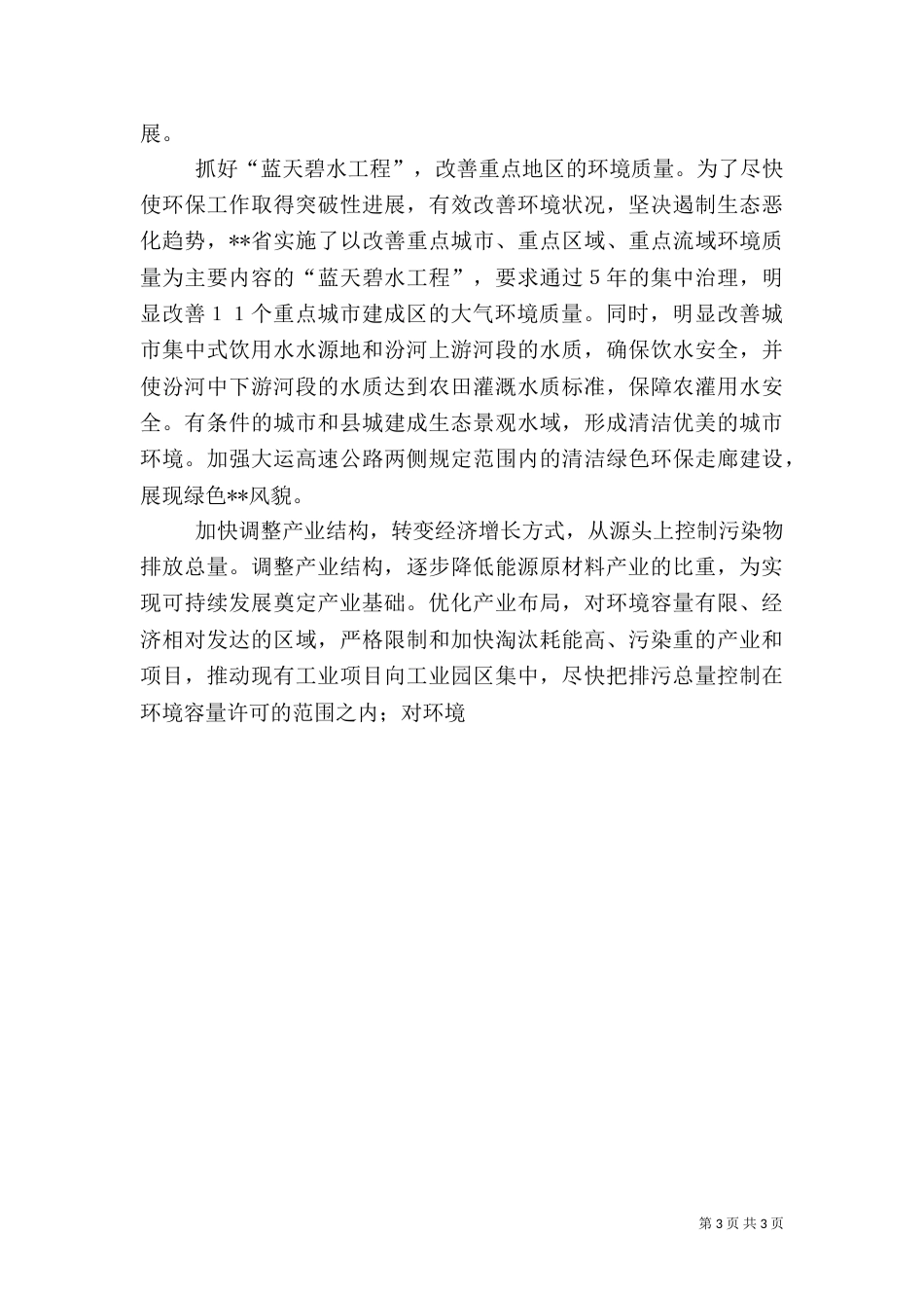 把加快发展与保护环境有机统一起来_第3页