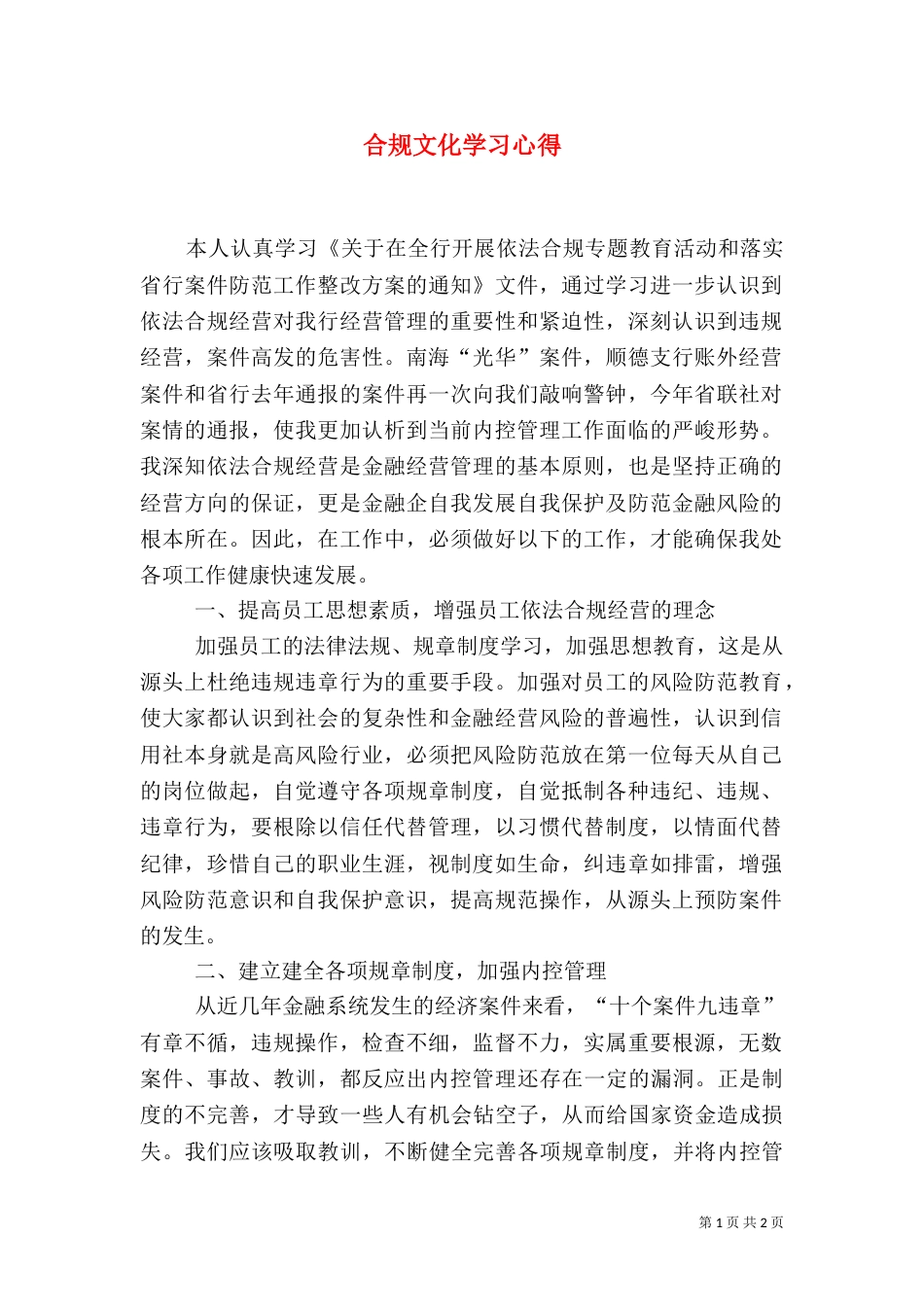 合规文化学习心得（四）_第1页