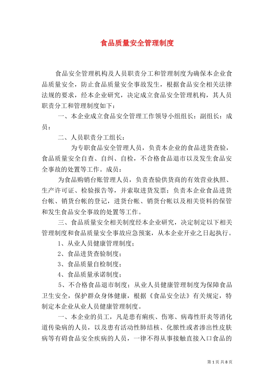食品质量安全管理制度（二）_第1页