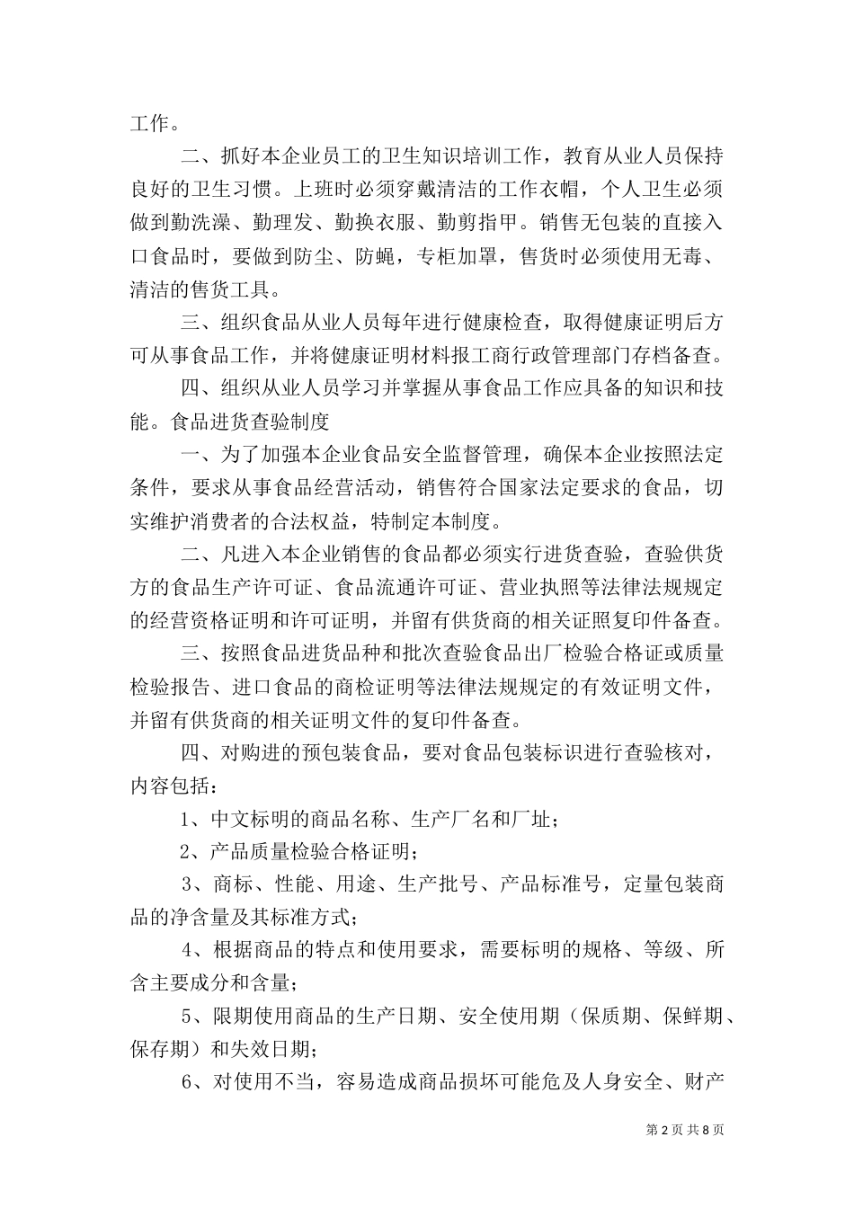 食品质量安全管理制度（二）_第2页