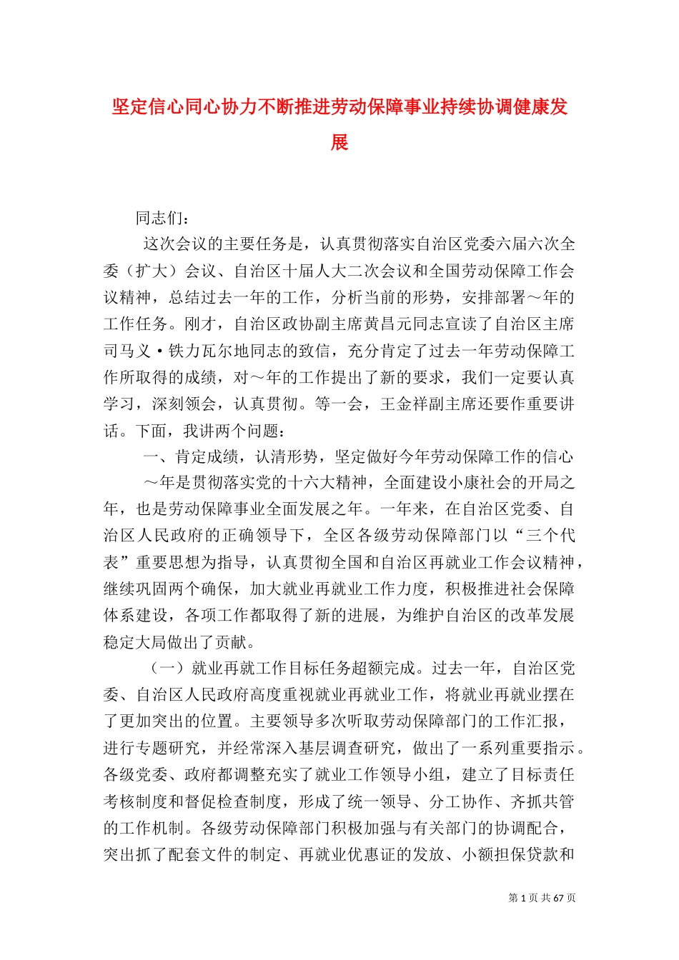 坚定信心同心协力不断推进劳动保障事业持续协调健康发展_第1页