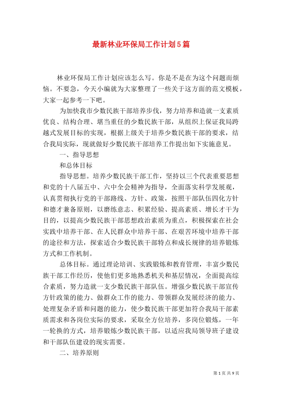 最新林业环保局工作计划5篇_第1页