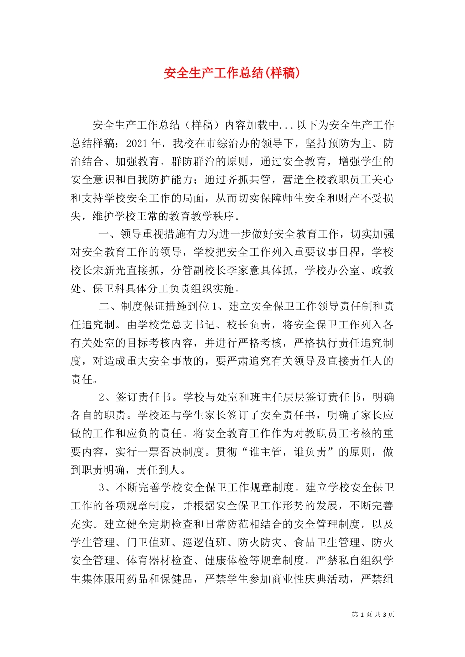 安全生产工作总结(样稿)（二）_第1页