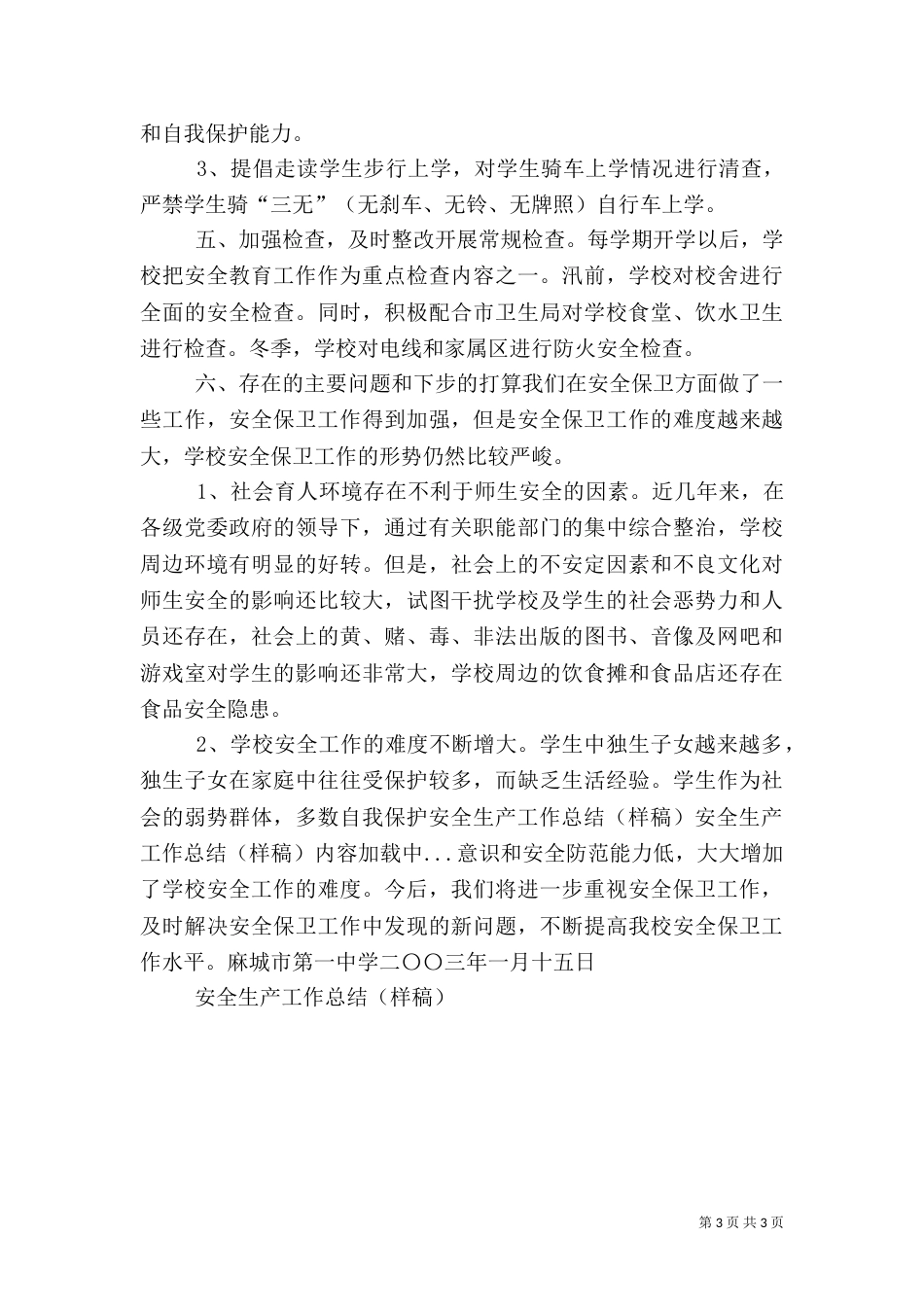 安全生产工作总结(样稿)（二）_第3页