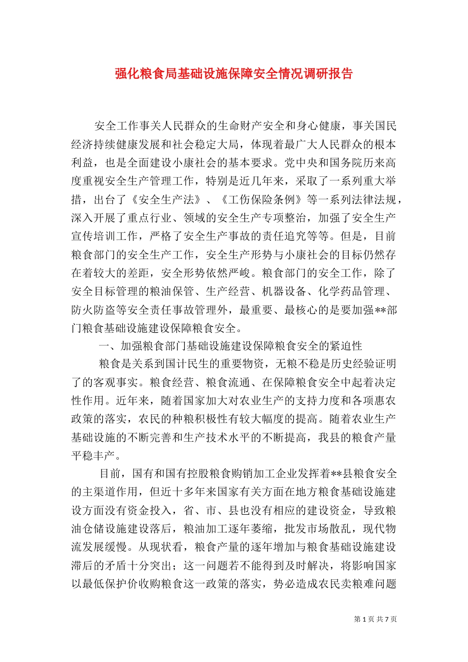 强化粮食局基础设施保障安全情况调研报告_第1页