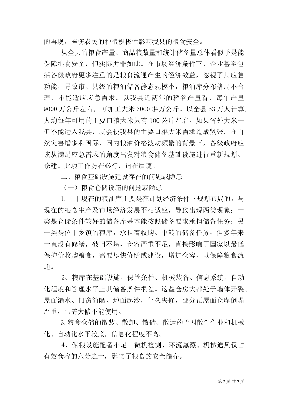 强化粮食局基础设施保障安全情况调研报告_第2页
